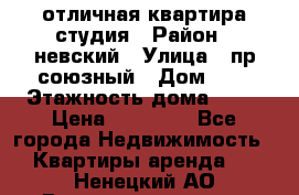 отличная квартира студия › Район ­ невский › Улица ­ пр.союзный › Дом ­ 4 › Этажность дома ­ 15 › Цена ­ 18 000 - Все города Недвижимость » Квартиры аренда   . Ненецкий АО,Великовисочное с.